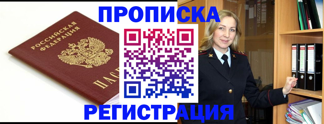 прописка ребенка в Снежногорске